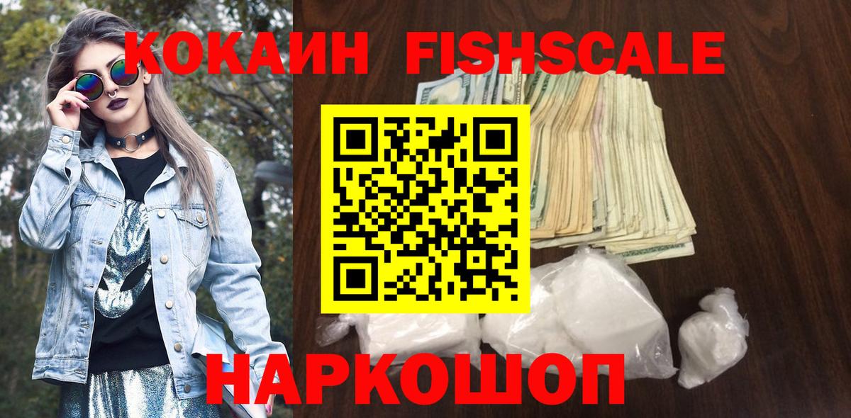 Cocaine  COCAIN Fish Scale  COCAIN Fish Scale  Вход с VPN  Кизилюрт 